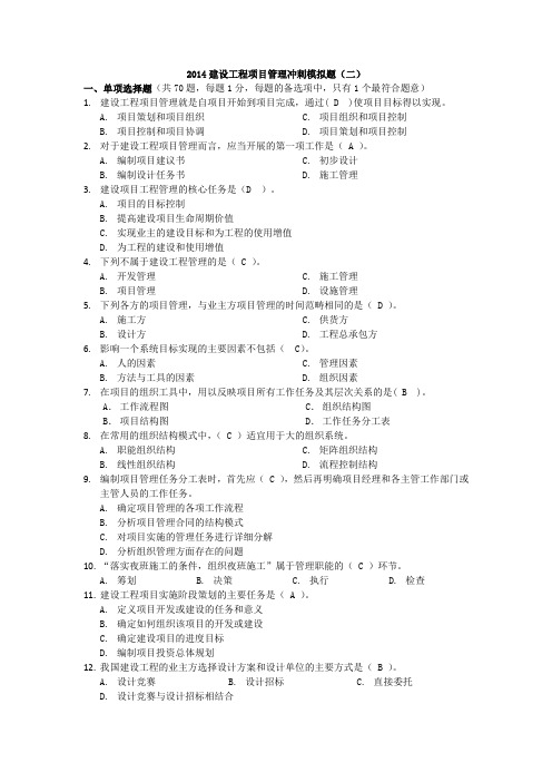 2014年一建建设工程项目管理考前自测题(含答案)