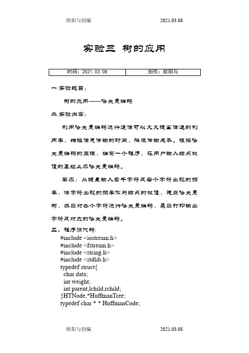 哈夫曼编码算法实现完整版之欧阳与创编