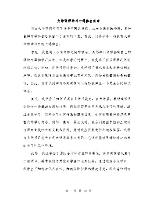 大学课程学习心得体会范本（五篇）