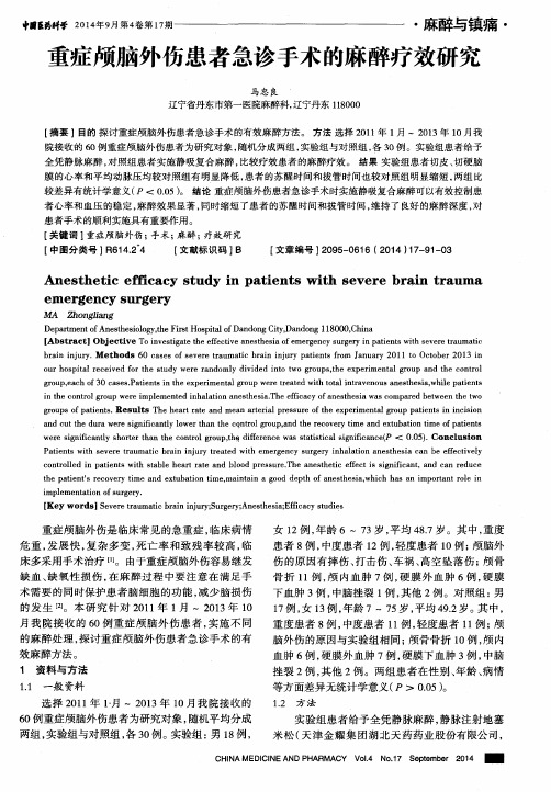 重症颅脑外伤患者急诊手术的麻醉疗效研究