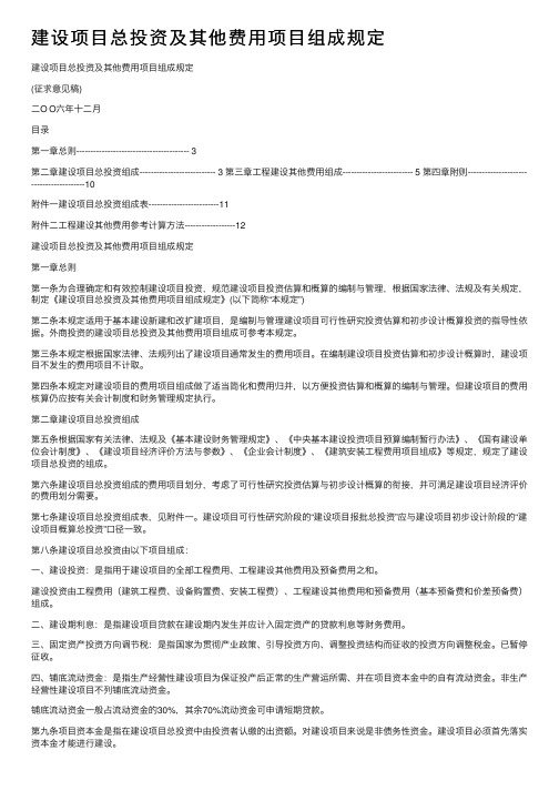 建设项目总投资及其他费用项目组成规定