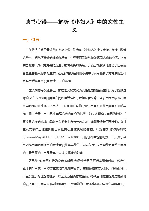 读书心得——解析《小妇人》中的女性主义