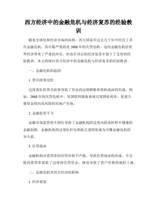 西方经济中的金融危机与经济复苏的经验教训