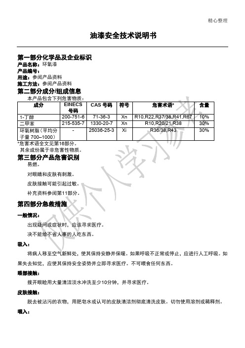 油漆安全技术说明书MSDS