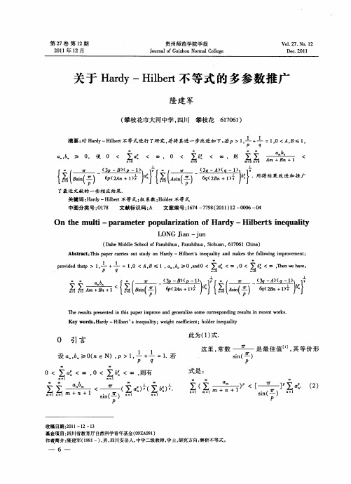 关于Hardy-Hilbert不等式的多参数推广