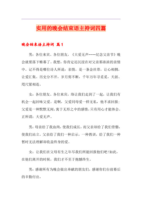 实用的晚会结束语主持词四篇