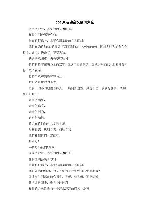 演讲稿-100米运动会投稿词大全 精品