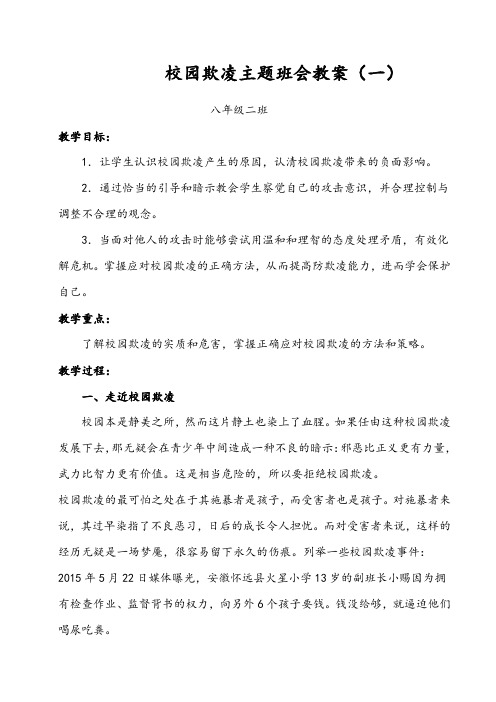 预防校园欺凌主题班会教案(三篇)