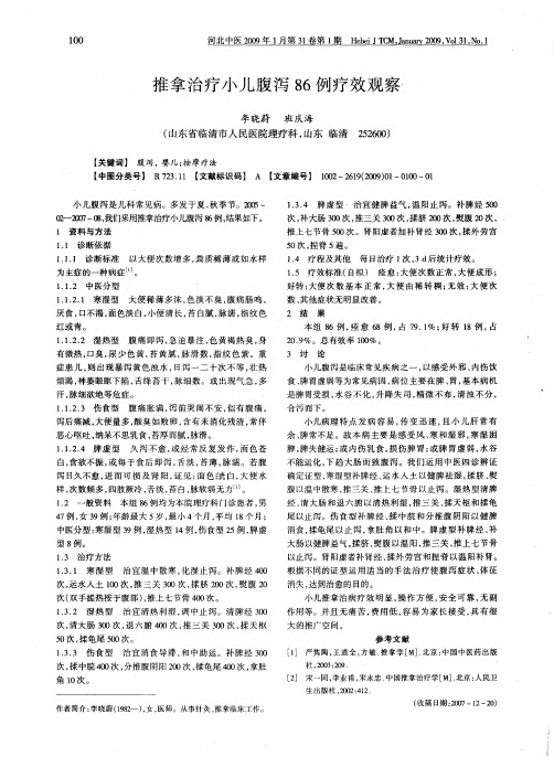 推拿治疗小儿腹泻86例疗效观察