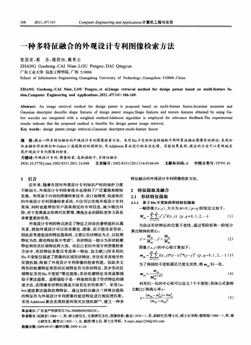 一种多特征融合的外观设计专利图像检索方法