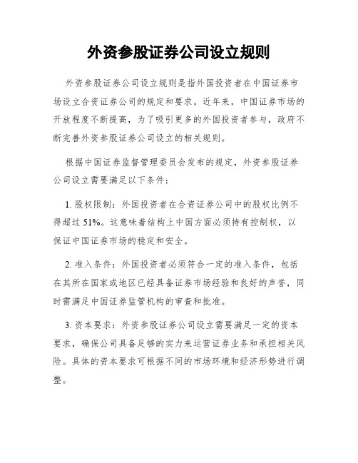 外资参股证券公司设立规则