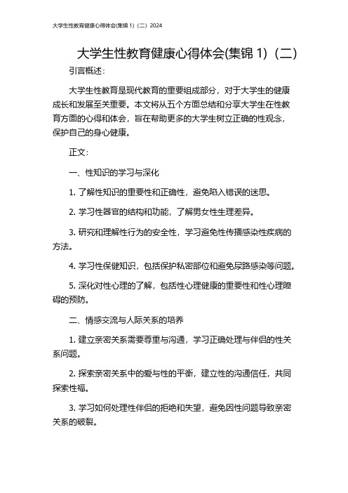 大学生性教育健康心得体会(集锦1)(二)2024