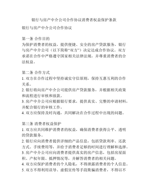 银行与房产中介公司合作协议消费者权益保护条款