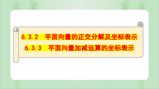 6.3.2平面向量的正交分解及其坐标表示+6.3.3平面向量加、减运算的坐标表示课件(人教版)