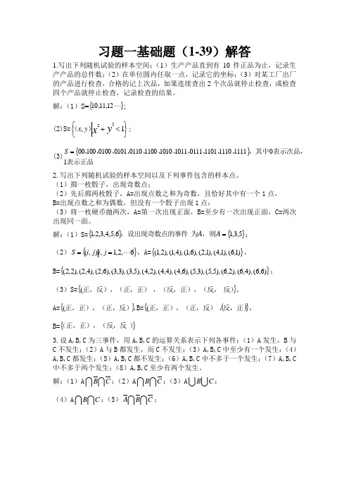 山东科技大学自编概率学(卓相如)课后题习题一解答