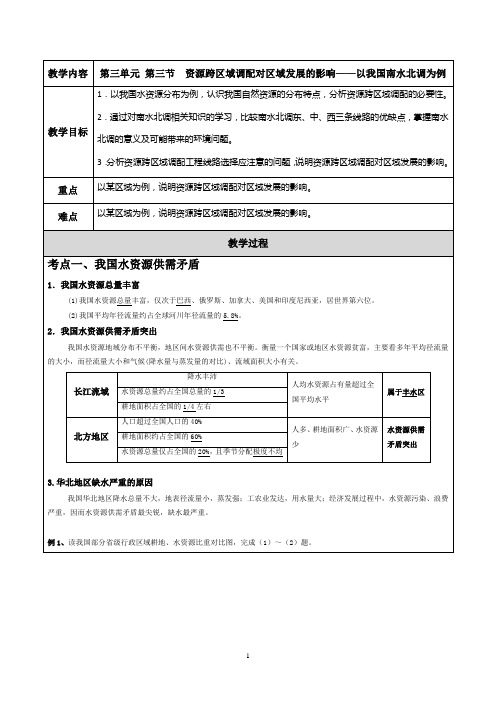 选修二 第三单元 第三节  资源跨区域调配对区域发展的影响——以我国南水北调为例