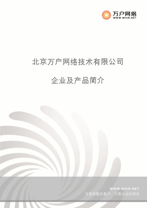 万户OA公司介绍2014