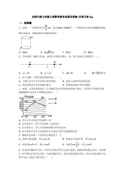 北师大版七年级上册数学期末试卷及答案-百度文库doc