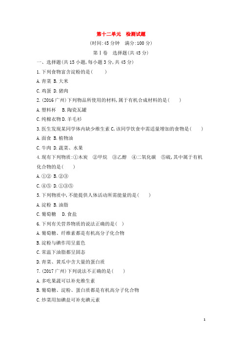 2018-2019学年人教版九年级化学下册第十二单元化学与生活测试卷及答案