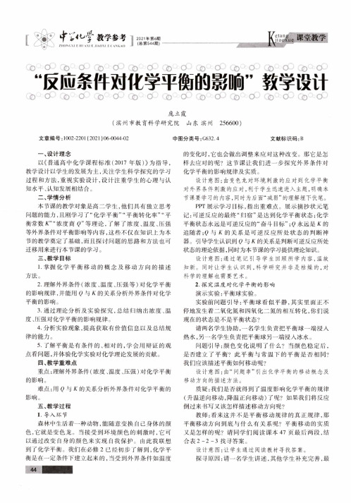 “反应条件对化学平衡的影响”教学设计