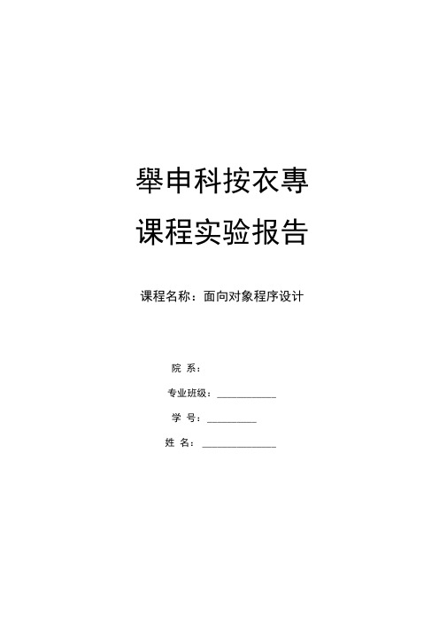 面向对象程序设计课程实验总结报告