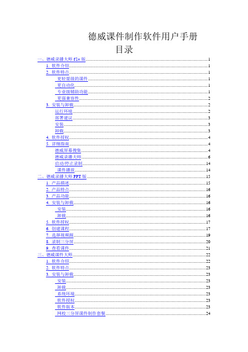德威课件制作软件录播系统用户手册