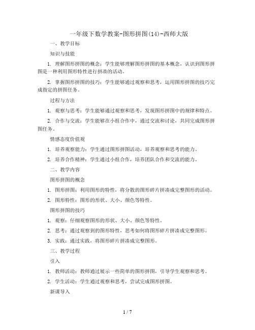 一年级下数学教案-图形拼图(14)-西师大版