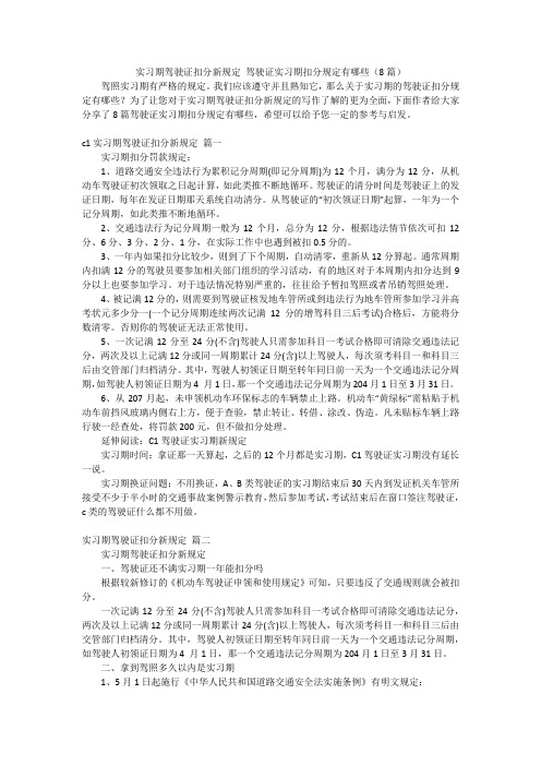 实习期驾驶证扣分新规定 驾驶证实习期扣分规定有哪些(8篇)