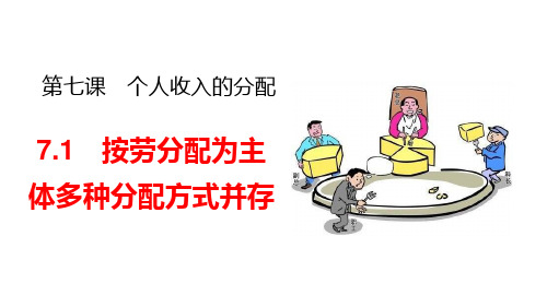 高中政治课件-7.1  按劳分配为主体 多种分配方式并存