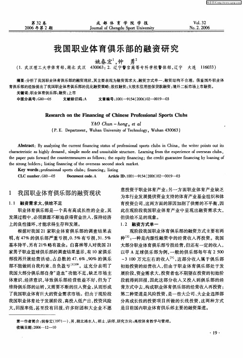 我国职业体育俱乐部的融资研究