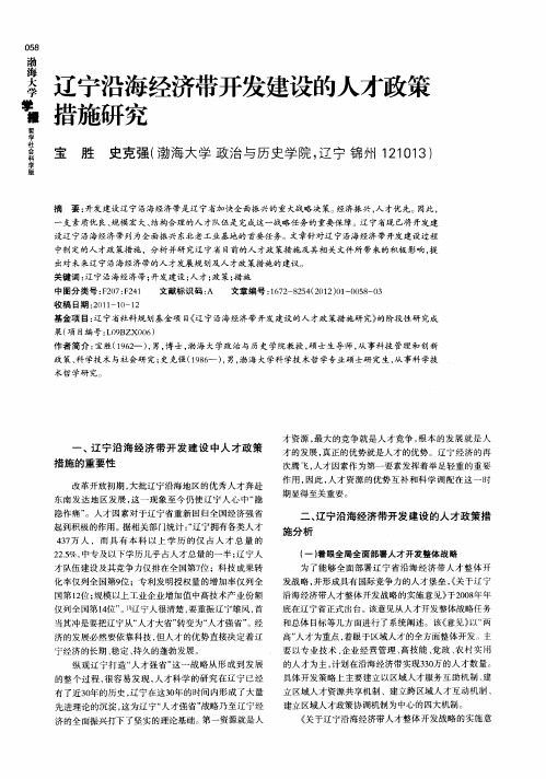 辽宁沿海经济带开发建设的人才政策措施研究