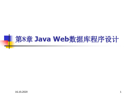 第8章JavaWeb数据库程序设计3精品PPT课件