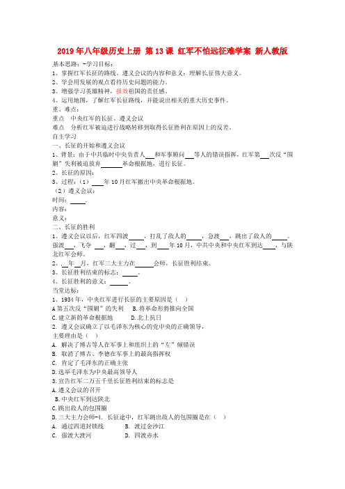 2019年八年级历史上册 第13课 红军不怕远征难学案 新人教版 .doc