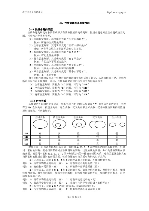 大学逻辑推理经典资料二、逻辑基本知识—性质命题及其直接推理