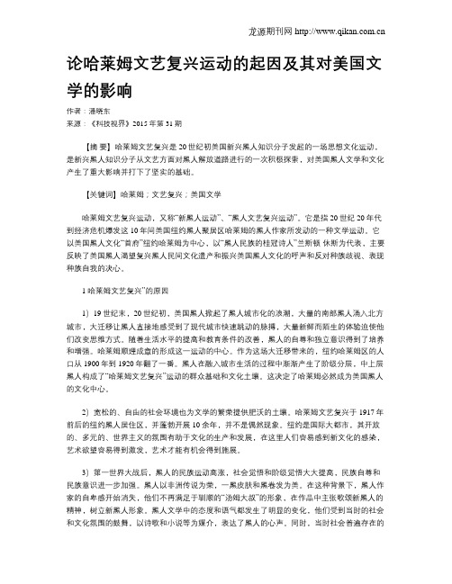 论哈莱姆文艺复兴运动的起因及其对美国文学的影响