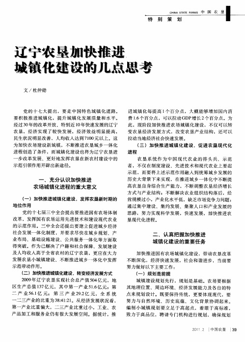 辽宁农垦加快推进城镇化建设的几点思考