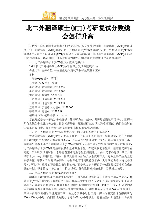 北二外翻译硕士(MTI)考研复试分数线会怎样升高