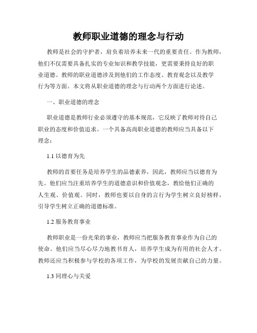 教师职业道德的理念与行动