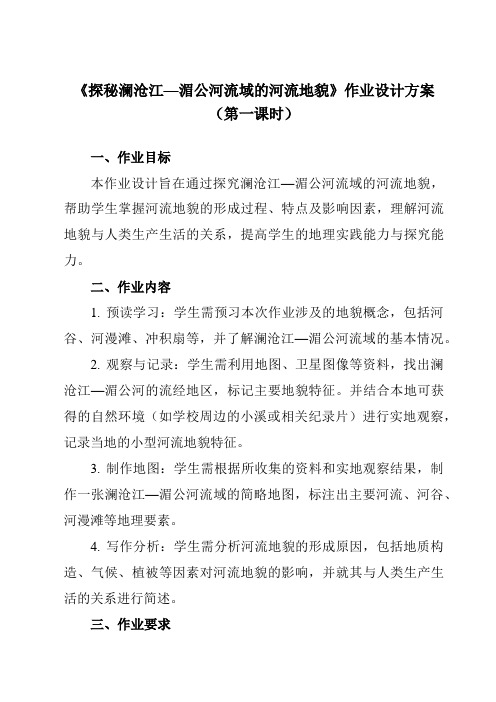 《第三单元第三节探秘澜沧江—湄公河流域的河流地貌》作业设计方案-高中地理鲁教19必修第一册