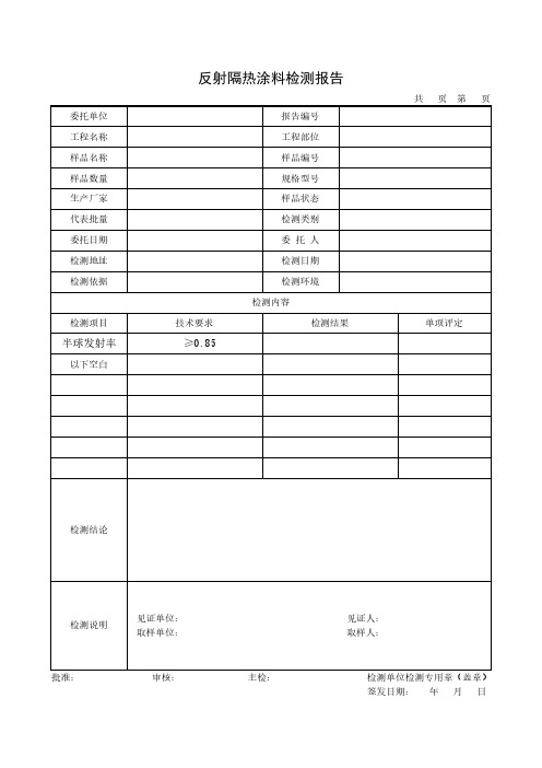 反射隔热涂料检测报告