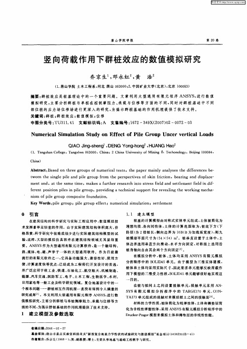竖向荷载作用下群桩效应的数值模拟研究
