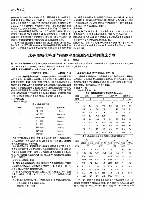 床旁血糖仪检测与实验室血糖测定比对的临床分析