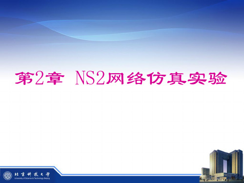 第2章 NS2网络仿真实验