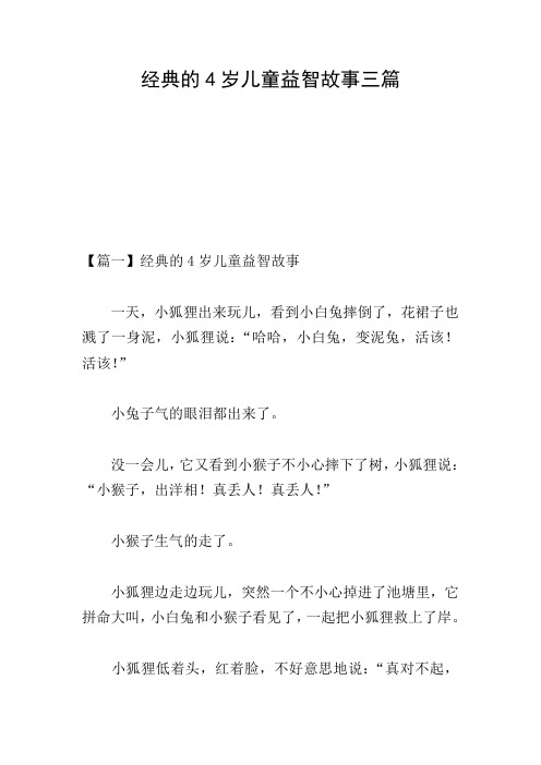 经典的4岁儿童益智故事三篇