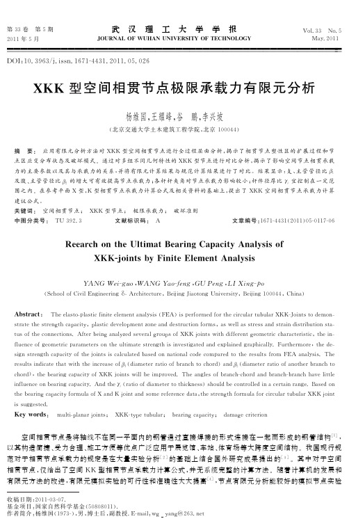 XKK 型空间相贯节点极限承载力有限元分析