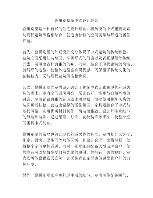 叠拼别墅新中式设计理念