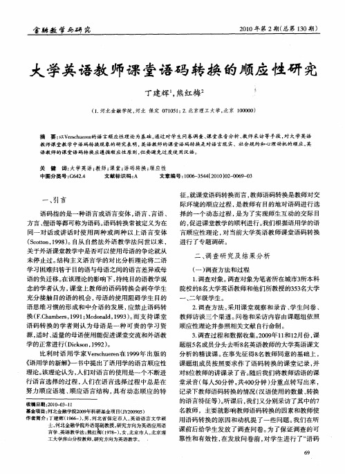 大学英语教师课堂语码转换的顺应性研究