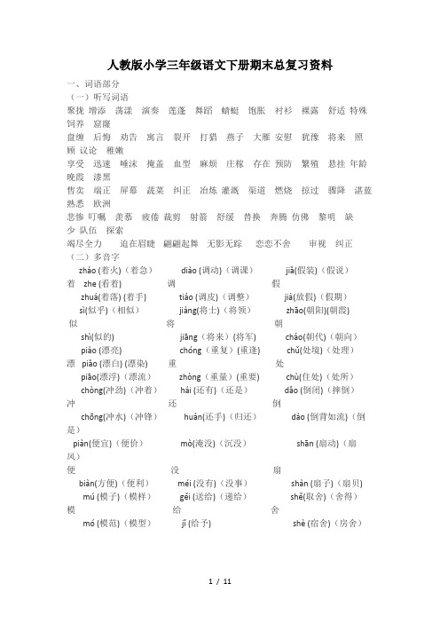 最新人教版小学三年级语文下册期末总复习资料