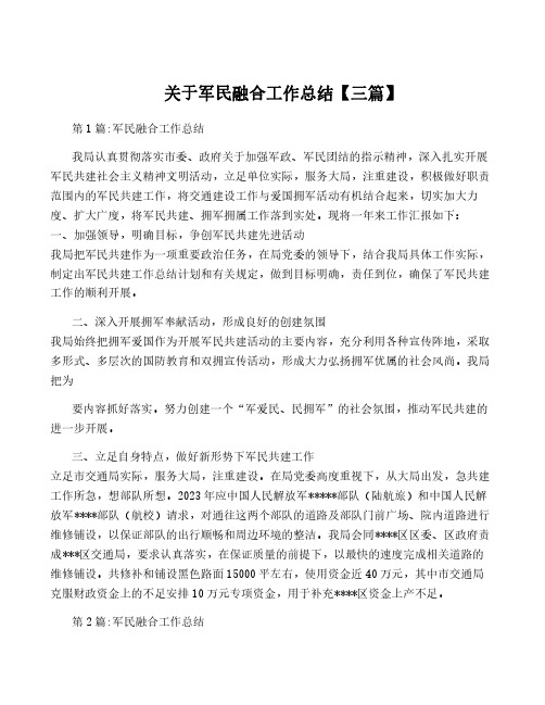 关于军民融合工作总结【三篇】