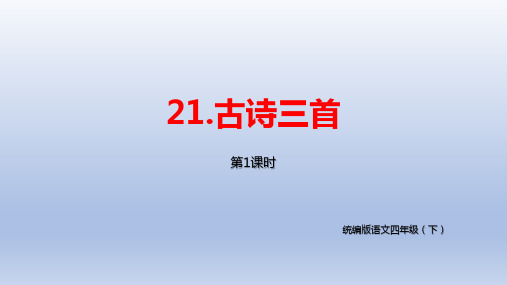 小学语文四年级下第21课《古诗三首》(《芙蓉楼送辛渐》《塞下曲》《墨梅》)